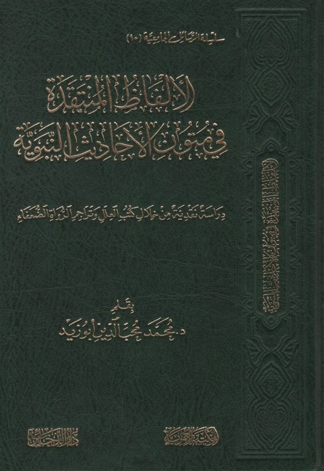 el-Elfazü'l-Müntakide fi Mütuni'l-Ehadisi'n-Nebeviyye Dirase Nakdiyye min Hilali Kütübi'l-İlel ve Teracimi'r-Ruvat ve'd-Duafa' - الألفاظ المنتقدة في متون الأحاديث النبوية دراسة نقدية من خلال كتب العلل وتراجم الرواة والضعفاء