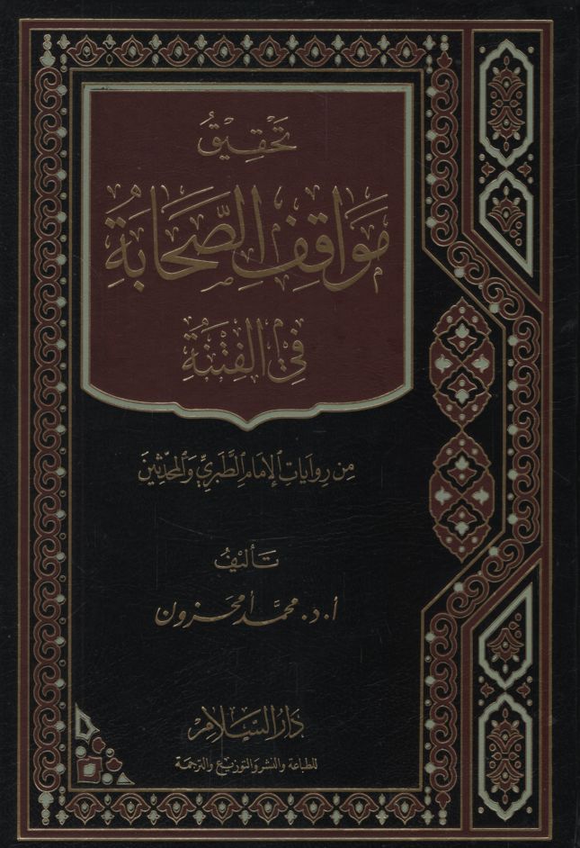 Tahkiku Mevakıfi's-Sahabe  fi'l-Fitne min Rivayati'l-İmam Et-Taberi ve'l-Muhaddisin - تحقيق مواقف الصحابة في الفتنة من روايات الإمام الطبري والمحدثين