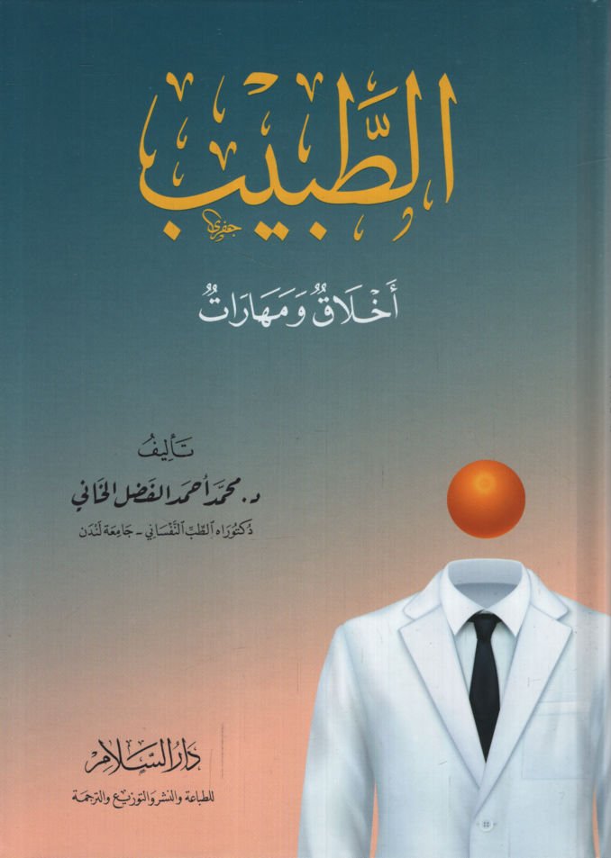 et-Tabib Ahlak ve Meharat   - الطبيب أخلاق ومهارات