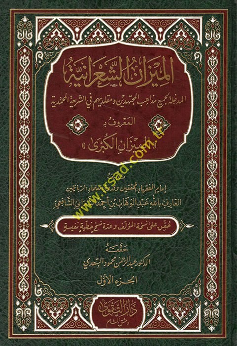 El Mizanüş Şa'raniyye El Medhale li Cemii Mezahibil Müctehidin ve Mukallidihim fiş Şeriatil Muhammediyye El Ma'ruf bi El Mizanül Kübra  - الميزان الشعرانية المدخلة لجميع مذاهب المجتهدين ومقلديهم في الشريعة المحمدية المعروف بـ الميزان الكبرى