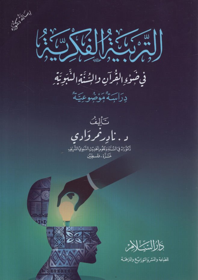 et-Terbiyyetü'l-Fikriyye fi Dav'i'l-Kur'an ve's-Sünneti'n-Nebeviyye  - التربية الفكرية في ضوء القرآن والسنة النبوية دراسة موضوعية