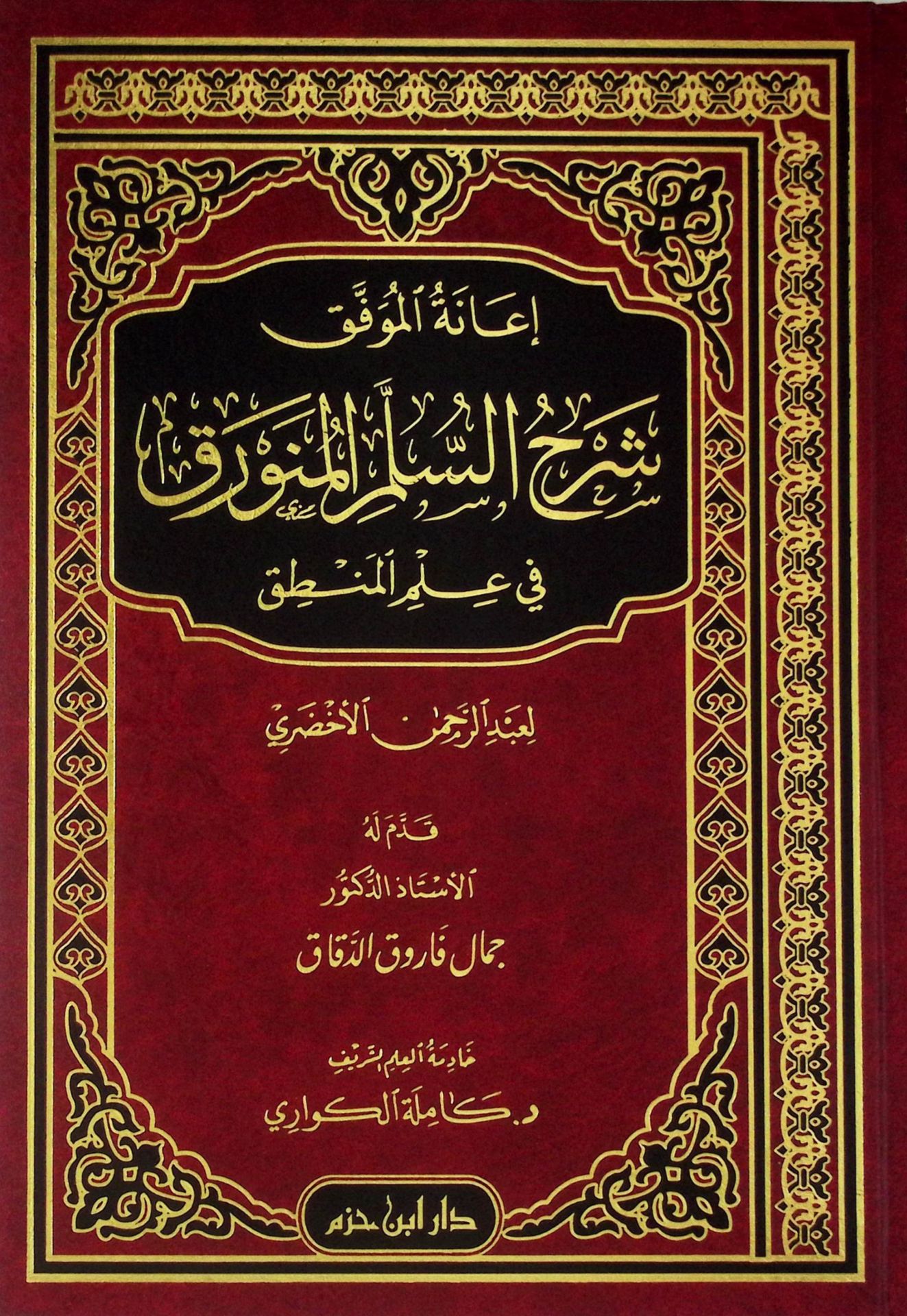 İanetü'l-Muvaffak Şerhü's-üllemi'l-Münevrak fi İlmi'l-Mantık  - إعانة الموفق شرح السلم المنورق في علم المنطق