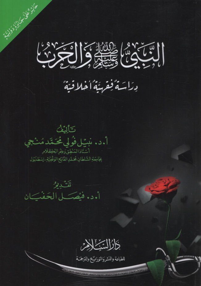 en Nebi (s.a.v.) ve'l-Harb Dirase Fıkhiyye Ahlakiyye   - النبي ﷺ والحرب دراسة فقهية أخلاقية