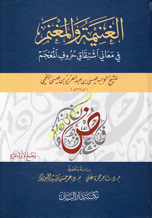 El Ganime vel Magnem fi Meani İştikaki Hurufil Mu'cem  - الغنيمة والمغنم في معاني اشتقاق حروف المعجم