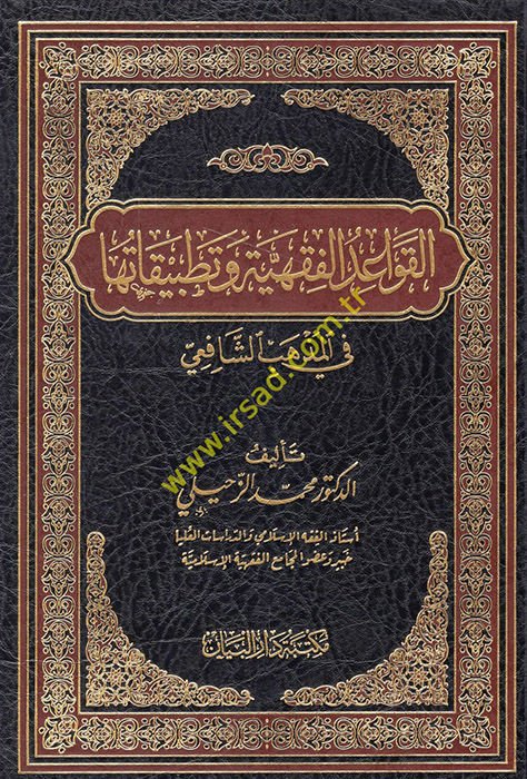 el-Kavaidü'l-fıkhiyye ve tatbikatuha fi'l-mezhebi'ş-Şafii  - القواعد الفقهية وتطبيقاتها في المذهب الشافعي