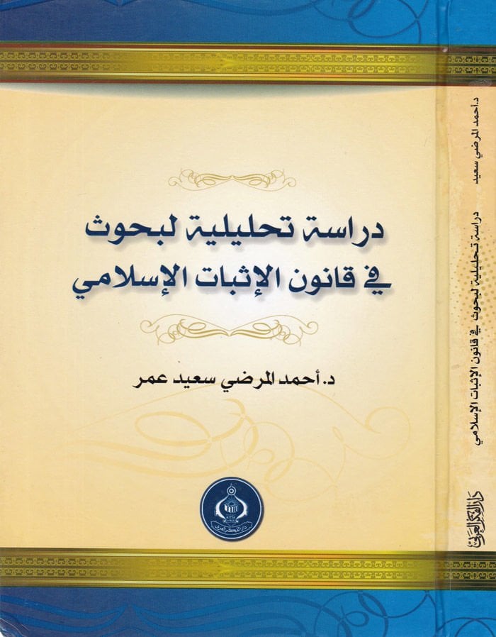 Dirase Tahliliyye li Buhus fi Kanuni'l-İsbati'l-İslami  - دراسة تحليلية لبحوث في قانون الإثبات الإسلامي