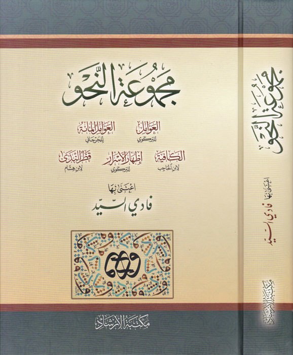 Mecmuatü'n-Nahv Avamil İzhar KAfiye İZhar Katrün neda - مجموعة النحو