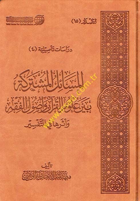 El-Mesailü'l-Müşterike Beyne Ulumü'l-Kur'an ve Usulü'l-Fıkh ve Eserüha fi't-Tefsir - المسائل المشتركة بين علوم القرآن وأصول الفقه وأثرها في التفسير