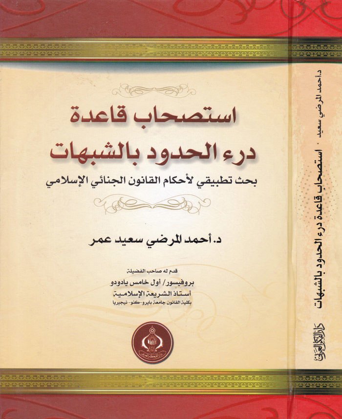 İstishabu'l-Kavaidi'l-Fıkhiyye Tıbkan li'l-Kanun Usuli'l-Ahkami'l-Kazaiyyeti'l-İslami - استصحاب القواعد الفقهية طبقا لقانون أصول الأحكام القضائية الإسلامي