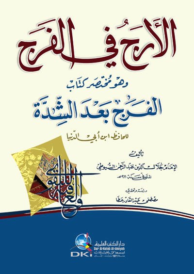 - الأرج في الفرج وهو مختصر كتاب الفرج بعد الشدة