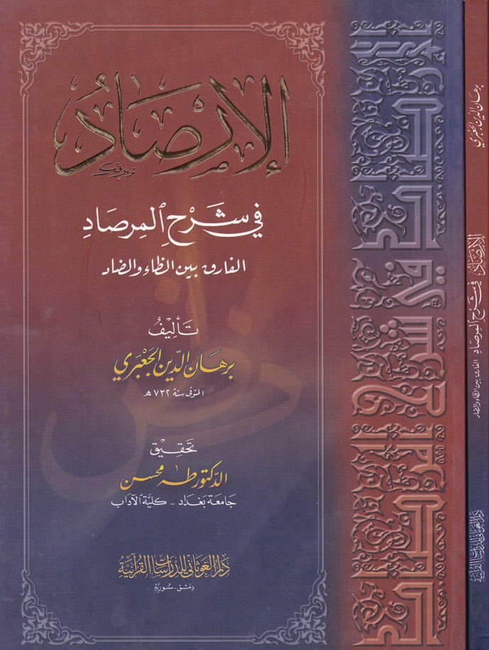 El-İrsad fi Şerhi'l-Mirsad El-Farık beyne'z-Za ve'd-Dad - الإرصاد في شرح المرصاد الفارق بين الظاء والضاد