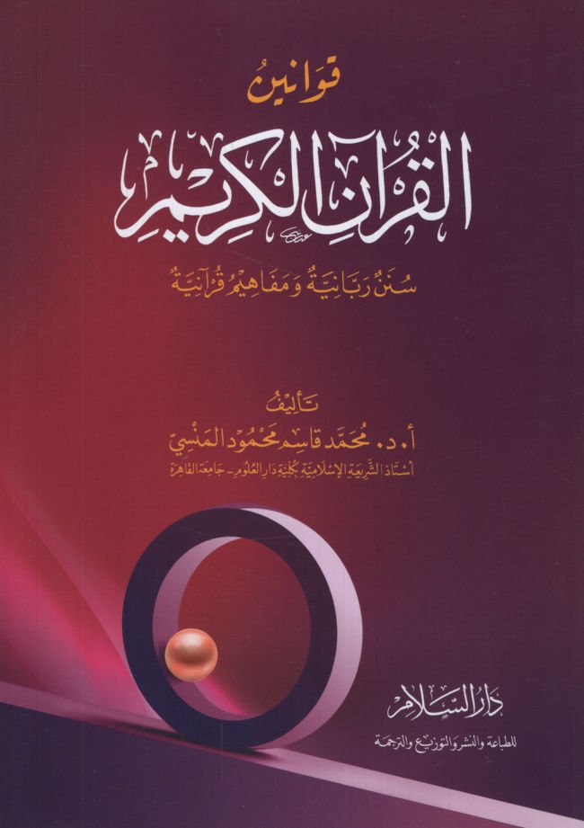 Kavaninü'l-Kur'ani'l-Kerim Sünenu Rabbaniyye ve Mefahimu Kur'aniyye   - قوانين القرآن الكريم سنن ربانية ومفاهيم قرآنية