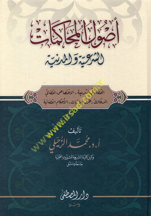 Usulü'l-muhakemati'ş-şer'iyye ve'l-medeniyye el-kada fi'ş-şeria - el-ihtisasü'l-kadai - ed-deava - turukü'l-isbat - el-ahkamü'l-kadaiyye  - أصول المحاكمات الشرعية والمدنية القضاء في الشريعة - الاختصاص القضائي - الدعاوى - طرق الإثبات - الأحكام القضائية