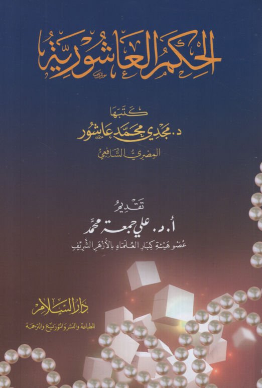 el-Hikemü'l-Aşuriyye  - الحكم العاشورية