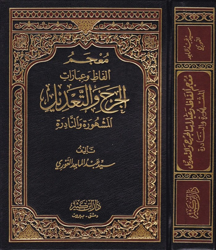 Mu'cemu Elfaz ve İbarati'l-Cerh ve't-Ta'dil El-Meşhure ve'n-Nadire - معجم ألفاظ وعبارات الجرح والتعديل المشهورة والنادرة