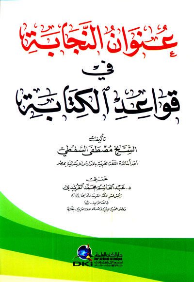 - عنوان النجابة في قواعد الكتابة