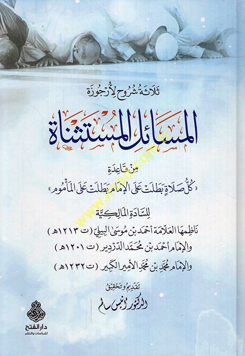 Selasetu şuruh li-urcuzeti'l-mesaili'l-müstesnat min kaideti külli salat betalet ale'l-imam betalet ale'l-me'mum li's-sadeti'l-Malikiyye  - ثلاثة شروح لأرجوزة المسائل المستثناة من قاعدة كل صلاة بطلت على الإمام بطلت على المأموم للسادة المالكية