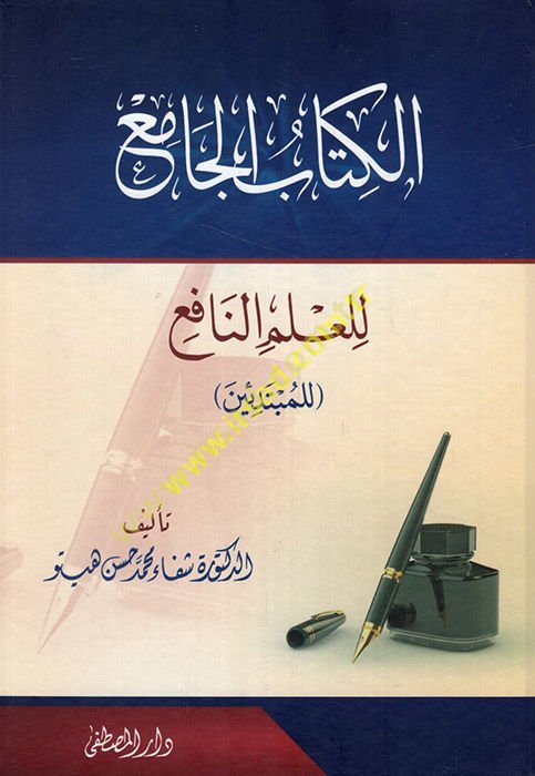 el-Kitabü'l-cami' li'l-ilmi'n-nafi' li'l-mübtediin  - الكتاب الجامع للعلم النافع للمبتدئين
