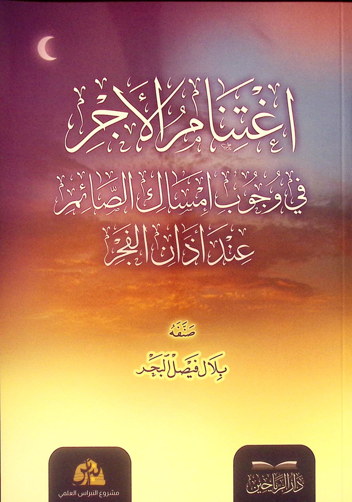 İgtinabü'l-Ecr fi Vücubi İmsaki's-Saim İnde Ezani'l-Fecr - اغتنام الأجر في وجوب إمساك الصائم عند أذان الفجر