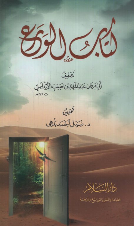 Kitabü'l-Vera'   - كتاب الورع