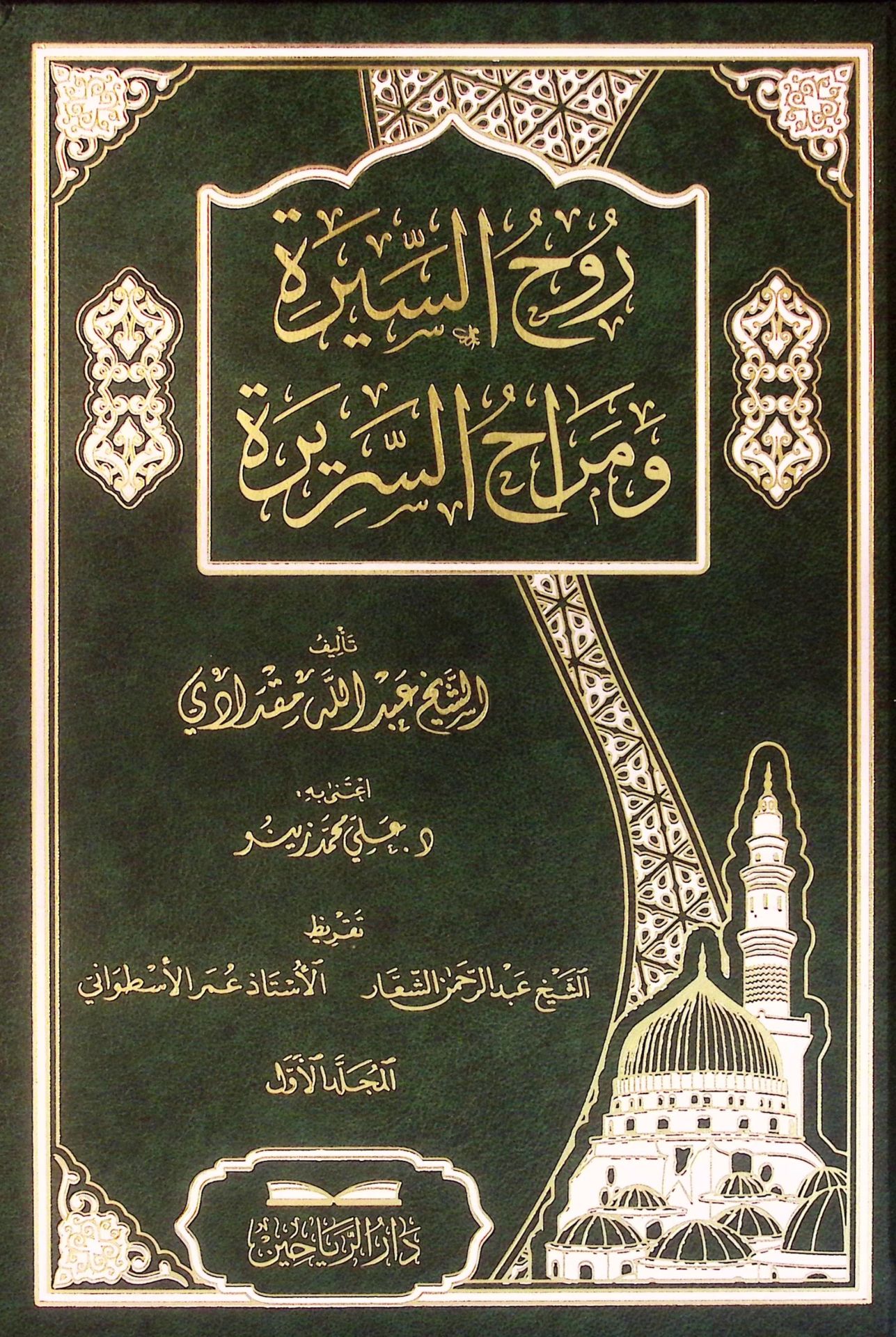 Ruhü's-Sire ve Merahü's-Serire - روح السيرة ومراح السريرة