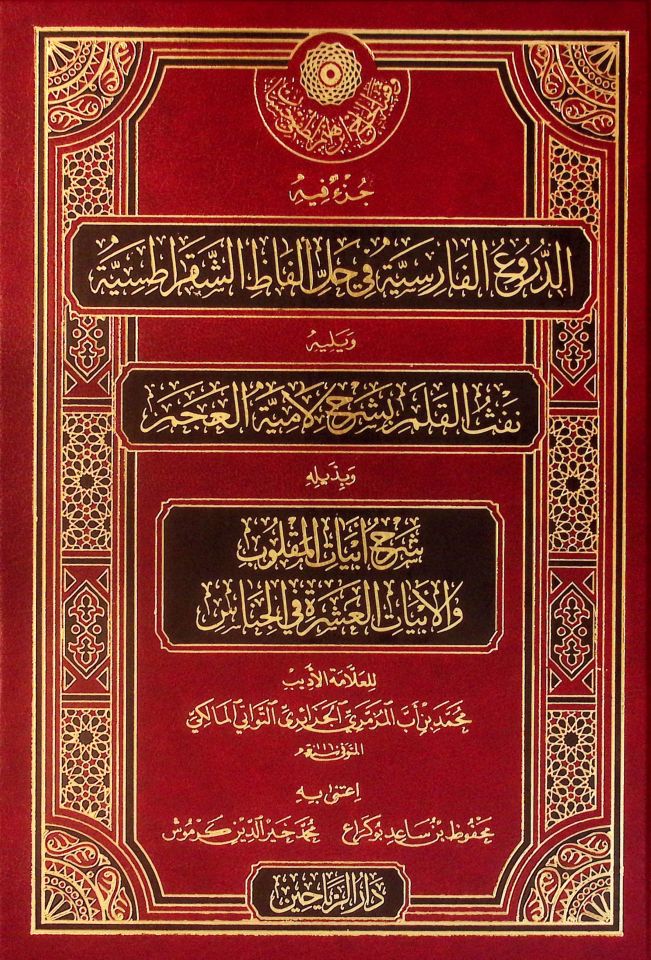 Cüz'un fihi ed-Duruü'l-Farisiyye fi Halli Elfazi'ş-Şakratisiyye ve Yelihi Nefsü'l-Kalem bi-Şerhi Lamiyyeti'l-Acem - جزء فيه الدروع الفارسية في حل ألفاظ الشقراطسية ويليه نفث القلم بشرح لامية العجم