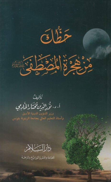 Hazzuke min Hicreti'l-Mustafa   - حظك من هجرة المصطفى ﷺ