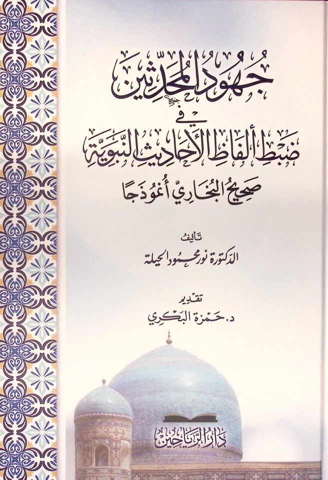 Cuhudü'l-Muhaddisin fi Dabti Elfazi'l-Ehadisi'n-Nebeviyye Sahihü'l-Buhari Nemuzecen - جهود المحدثين في ضبط ألفاظ الأحاديث النبوية صحيح البخاري نموذجا