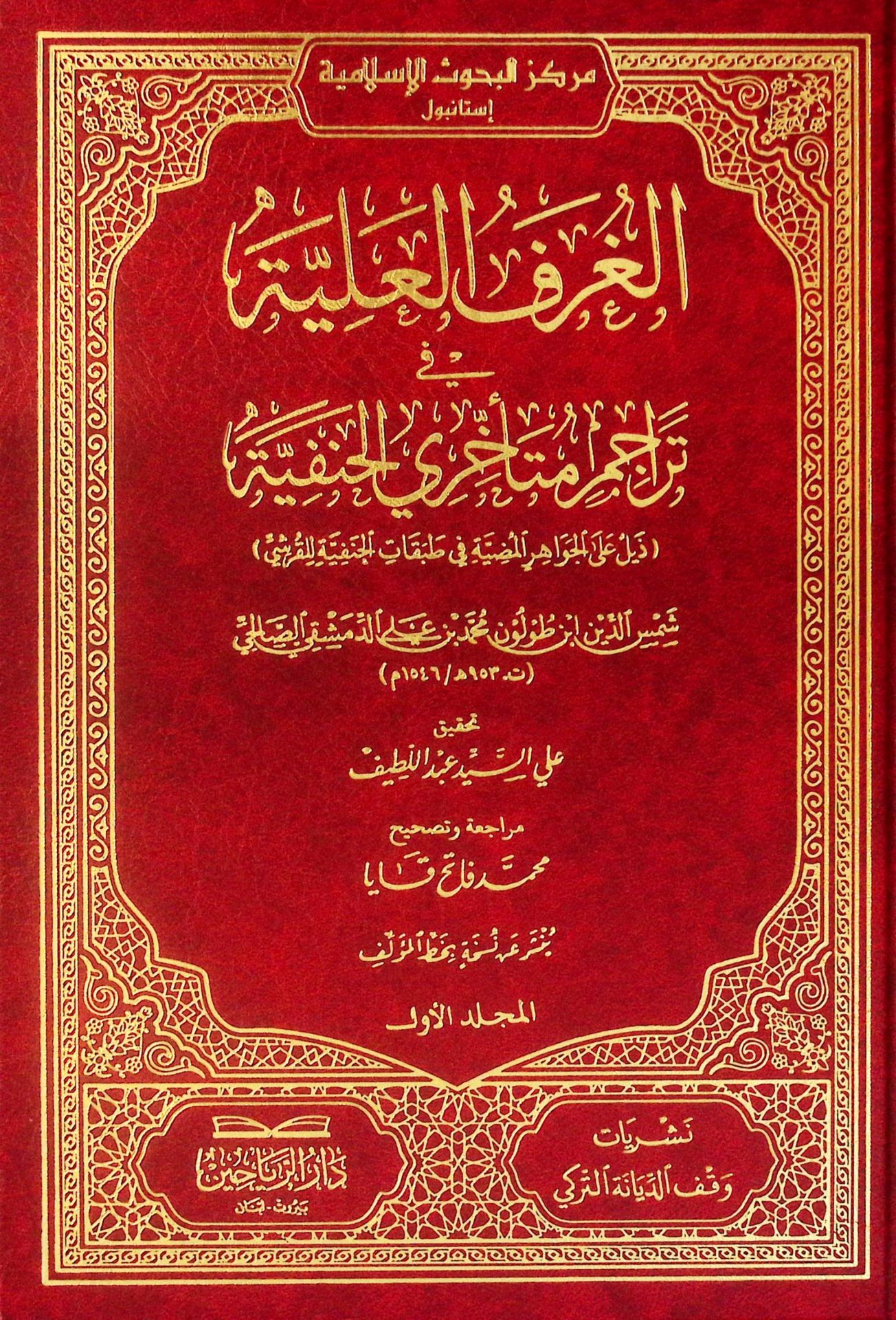 el-Gurfü'l-Aliyye fi Teracimi Müteahhiriyyi'l-Hanefiyye Zeyl ale'l-Cevahiri'l-Mudıyye li't-Tabakati'l-Hanefiyye li'l-Kureyşi - الغرف العلية في تراجم متأخري الحنفية ذيل على الجواهر المضية في طبقات الحنفية للقرشي