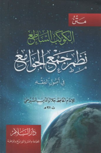 El-Kevkebü's-Satı' Nazmü Cemü'l-Cevami'   - متن الكوكب الساطع نظم جمع الجوامع في أصول الفقه