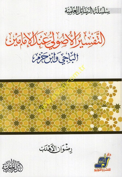 Et Tefsirü'l-Usuli İndel'l-İmameyn El Baci ve İbn Hazm  - التفسير الأصولي عند الإمامين الباجي وابن حزم