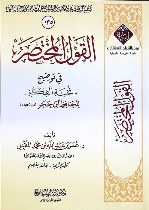 el-Kavlü'l-Muhtasar fi Tavdihi Nuhbeti'l-Fiker li'l-hafız İsn Hacer - القول المختصر في توضيح نخبة الفكر للحافظ ابن حجر