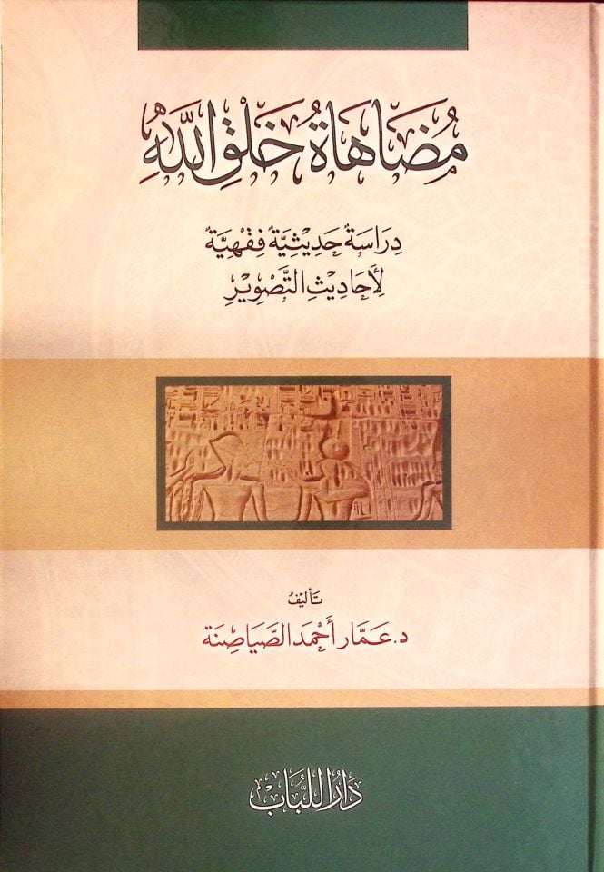 Mudahatu Halkillah Dirase Hadisiyye Fıkhiyye li-Ehadisi't-Tasvir - مضاهاة خلق الله دارسة حديثية فقهية لأحاديث التصوير