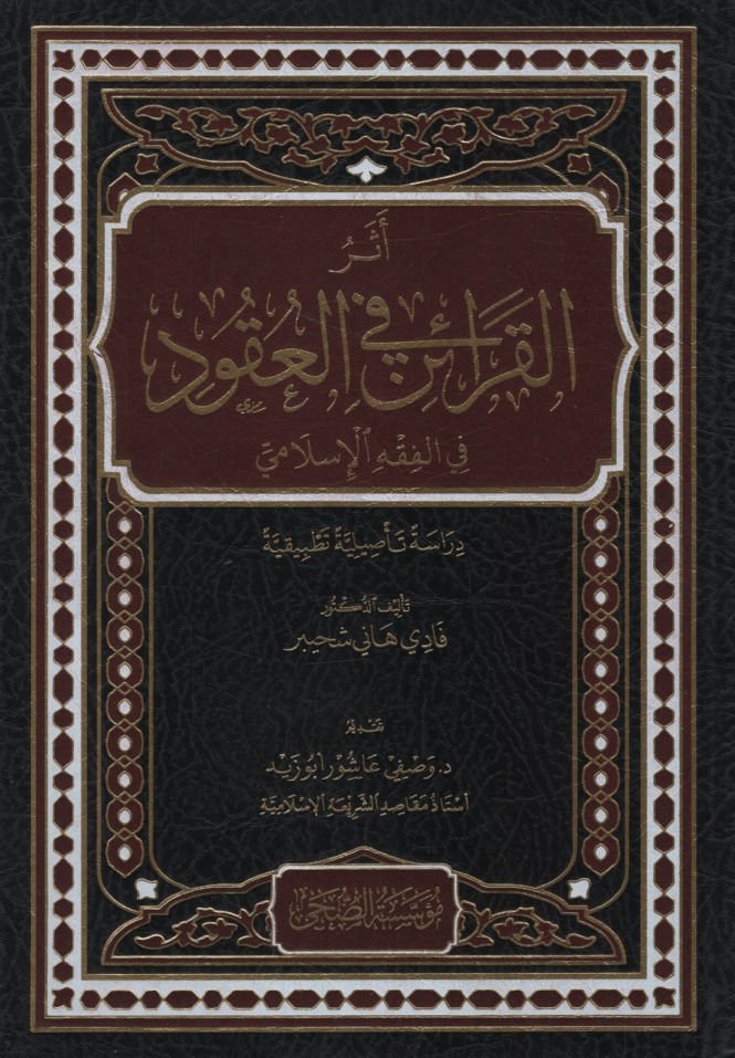 Eserü'l-Karain fi'l-Ukud   - أثر القرائن في العقود في الفقه الإسلامي دراسة تأصيلية تطبيقية