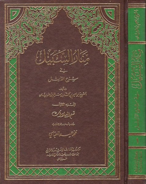 Menarü's-Sebil fi Şerhi'd-Delil  - منار السبيل في شرح الدليل