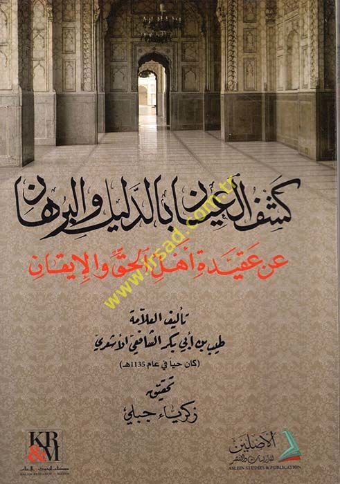 Keşfü’l-iyan bi’d-delil ve’l-burhan  - كشف العيان بالدليل والبرهان عن عقيدة أهل الحق والإيقان