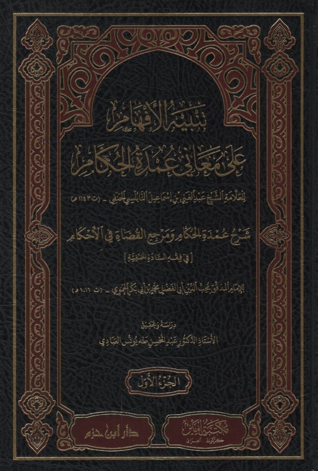 Tenbihü'l-Efham ala Meani Umdeti'l-Hükkam Şerhu Umdeti'l-Hükkam ve Merciü'l-Kudat fi'l-Ahkam fi Fıkhi's-Sadeti'l-Hanefiyye  - تنبيه الأفهام على معاني عمدة الحكام شرح عمدة الحكام ومرجع القضاة في الأحكام في فقه السادة الحنفية