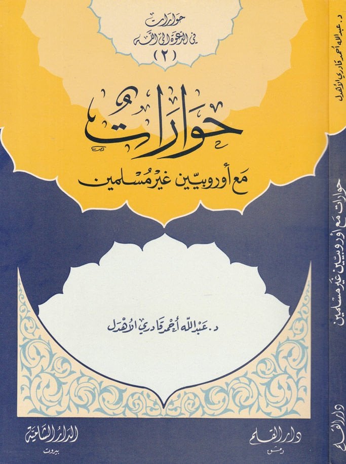 Hivarat ma'a Urubiyyin Gayre Müslimin  - حوارات مع أوربيين غير مسلمين