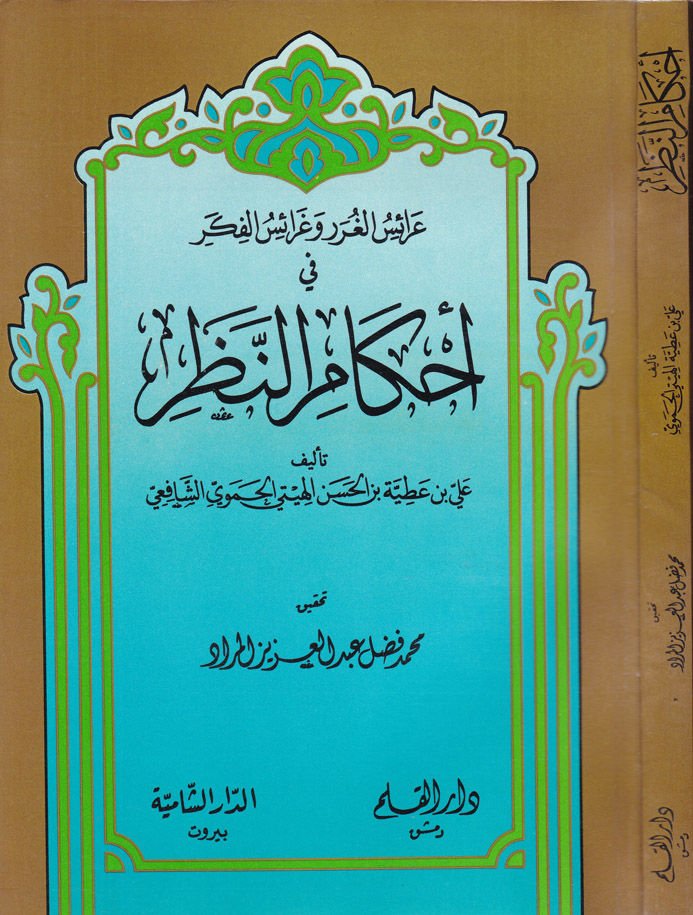 Araisü'l-Gurar ve Garaisü'l-Fiker fi Ahkami'n-Nazar  - عرائس الغرر وغرائس الفكر في أحكام النظر