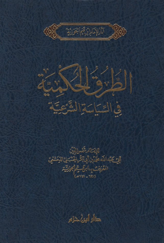 Et-Turuku'l-Hükmiyye  fi's-Siyaseti'ş-Şer'iyye - الطرق الحكمية في السياسة الشرعية