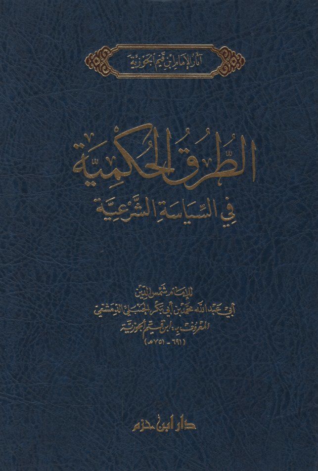 Et-Turuku'l-Hükmiyye  fi's-Siyaseti'ş-Şer'iyye - الطرق الحكمية في السياسة الشرعية