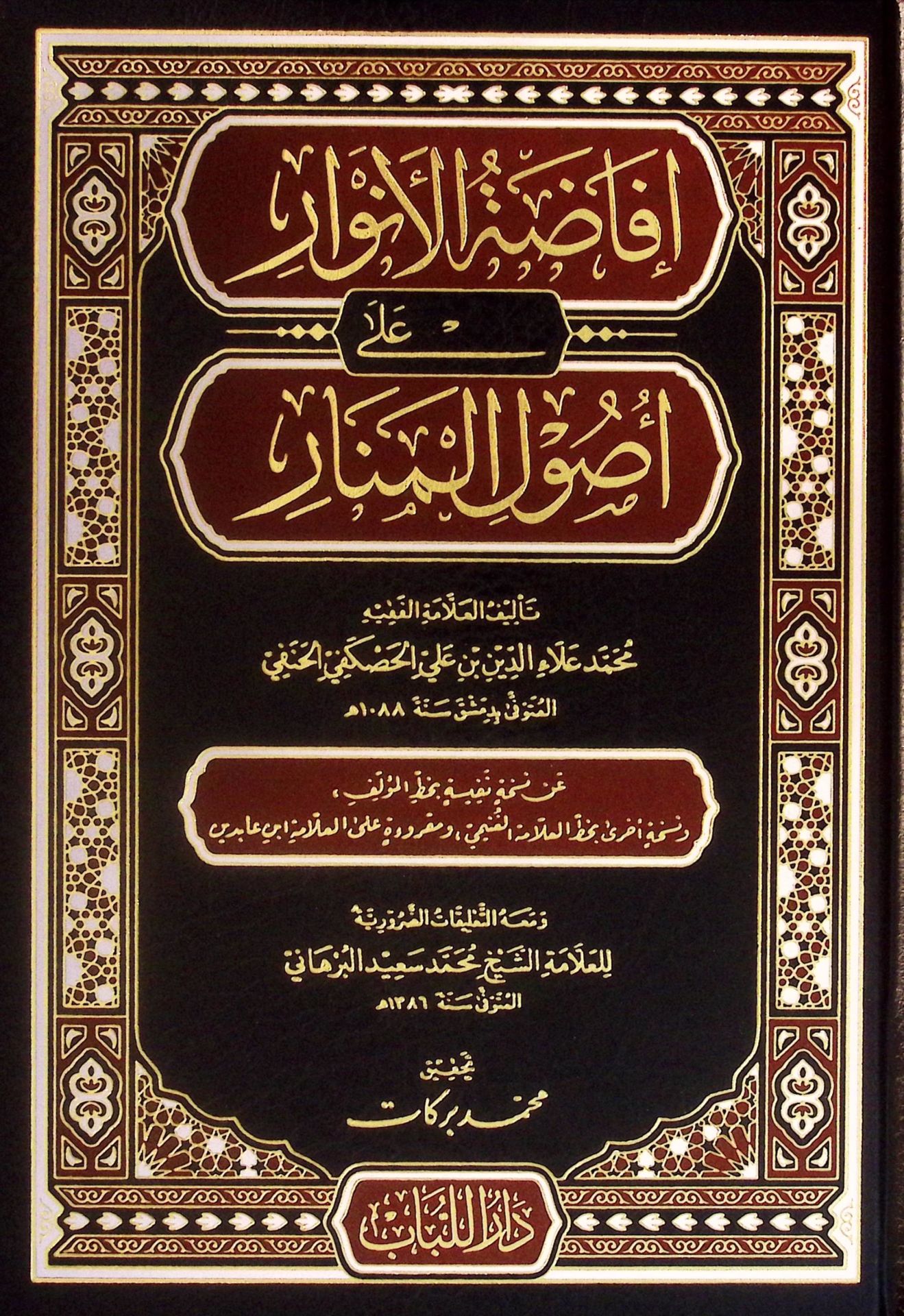 İfadatü'l-Envar ala Usuli'l-Menar - إفاضة الأنوار على أصول المنار