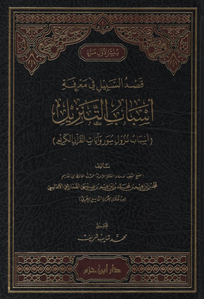 Kasdü's-Sebil fi Ma'rifeti Esbabi't-Tenzil Esbabu Nüzuli Suver ve Ayatil Kur'ani'l-Kerim   - قصد السبيل في معرفة أسباب التنزيل أسباب نزول سور وآيات القرآن الكريم