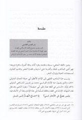 Edilletü'l-Hanefiyye (2) mine'l-Ehadisi'n-Nebeviyye ala'l-Mesaili'l-Fıkhiyye - أدلة الحنفية المجلد الثاني من الأحاديث النبوية على المسائل الفقهية