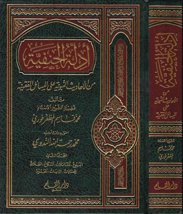 Edilletü'l-Hanefiyye (2) mine'l-Ehadisi'n-Nebeviyye ala'l-Mesaili'l-Fıkhiyye - أدلة الحنفية المجلد الثاني من الأحاديث النبوية على المسائل الفقهية