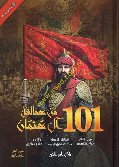 101 min amalikati Al-i Osman  - مئة و واحد من عمالقة آل عثمان شيوخ الإسلام , السلاطين , ولاة