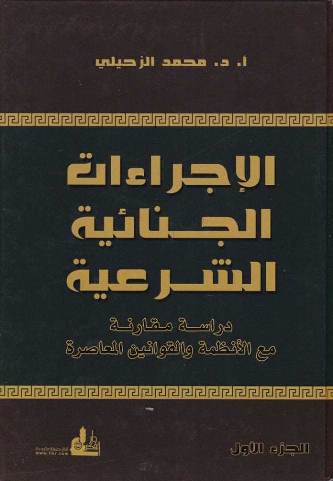 El-İcraatü'l-Cinaiyyetü'ş-Şeria  Dirase Mukarene ma'a'l-Enzime ve'l-Kavanine'l-Muasıra - الإجراءات الجنائية الشرعية دراسة مقارنة مع الأنظمة والقوانين المعاصرة