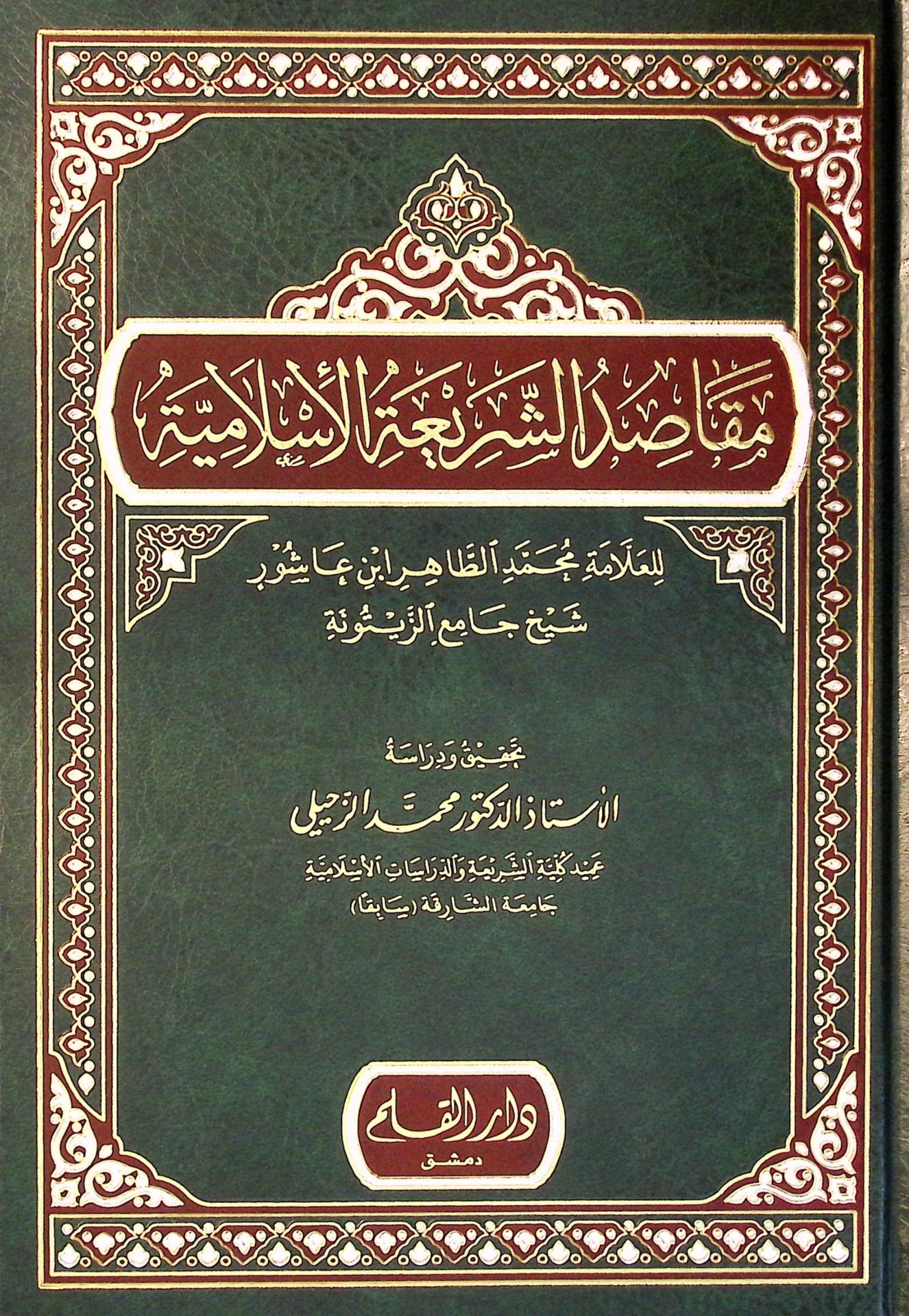 Makasidü'ş-Şeriati'l-İslamiyye  - مقاصد الشريعة الإسلامية