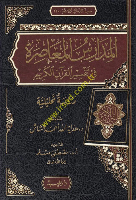 el-Medarisü'l-muasıra fi tefsiri'l-Kur'ani'l-Kerim  - المدارس المعاصرة في تفسير القرآن الكريم دراسة تحليلية