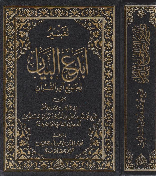 Tefsirü Ebdeü'l-Beyan - تفسير ابدع البيان